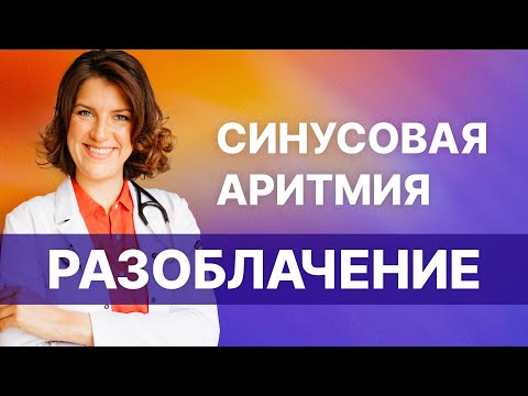 Видео: Синусовая аритмия - правда и вымысел.