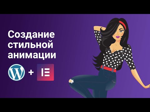 Видео: Красивая и стильная анимация Lottie на сайте WordPress с Elementor