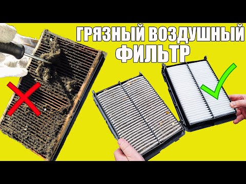Видео: Грязный воздушный фильтр. НА ЧТО ВЛИЯЕТ (симптомы, последствия, расход, динамика)