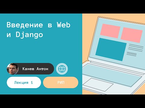 Видео: Лекция 1. Введение в Web и Django