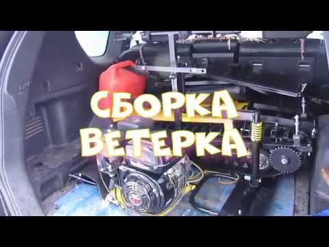 Видео: Сборка мини снегохода ВЕТЕРОК