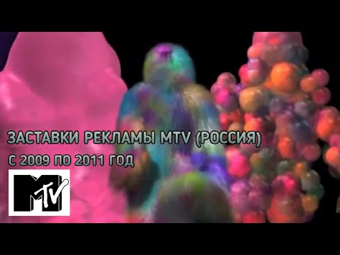 Видео: Сборник заставок MTV (2009-2011)