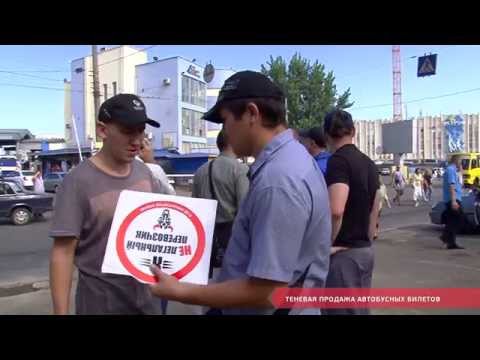 Видео: Теневая продажа автобусных билетов