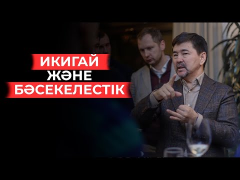 Видео: Икигай және Бәсекелестік