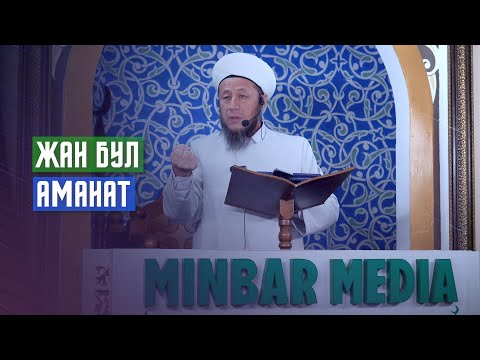 Видео: Садыбакас ажы Доолов. 18.02.2022. Жума баян. Тема: Жан бул - аманат.