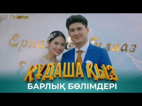 Видео: «ҚҰДАША ҚЫЗ» телехикаясы |  Барлық бөлімдері