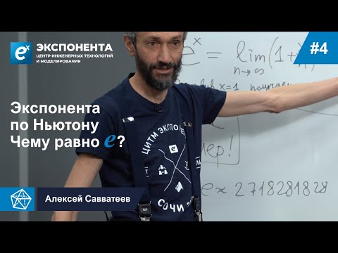 Видео: 04. Экспонента по Ньютону. Чему равно е