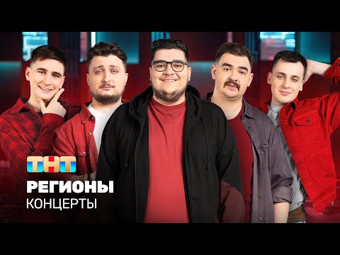 Видео: КОНЦЕРТЫ: Регионы