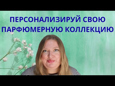 Видео: КАК СДЕЛАТЬ ПАРФЮМЕРНУЮ КОЛЛЕКЦИЮ НА САМОМ ДЕЛЕ ТВОЕЙ?