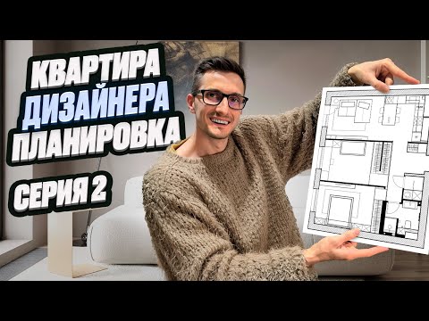 Видео: СДЕЛАЛ ПЛАНИРОВКУ ДЛЯ СЕБЯ | квартира дизайнера интерьера