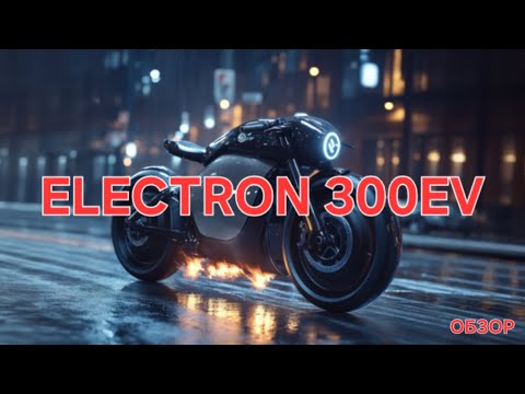 Видео: ОБЗОР Электроцикла Electron 300EV (Motofino)