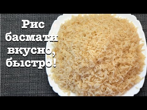 Видео: Как приготовить рис🍚 басмати? Рецепт📋 приготовления рассыпчатый рис