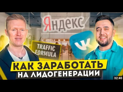 Видео: 6 МЛРД оборот на ЛИДОГЕНЕРАЦИИ С НУЛЯ! / Как ЗАРАБАТЫВАТЬ на привлечении клиентов?