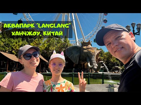 Видео: День-сюрприз в аквапарке Langlang, Ханчжоу, Китай
