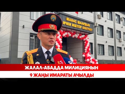 Видео: Жалал-Абадда милициянын 9 жаңы имараты ачылды