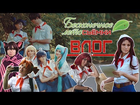 Видео: 🌿||| БЕСКОНЕЧНОЕ ЛЕТО |||🌿 ВЛОГ со съемок