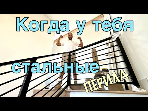Видео: Перила из металла