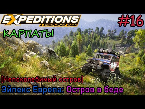 Видео: Прохождение Expeditions: A Mudrunner Game #16 - КАРПАТЫ: Остров в беде