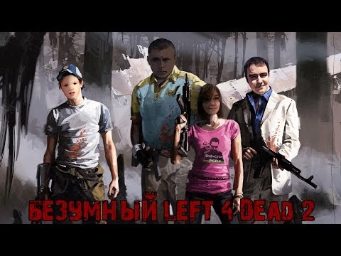 Видео: Безумный Left 4 Dead 2.