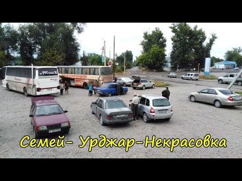 Видео: Қазақстан мені күтуде/Алға.Семей-Урджар-Некрасовка