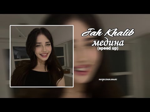 Видео: Jah Khalib — медина (speed up) NEOPOZNAN MUSIC