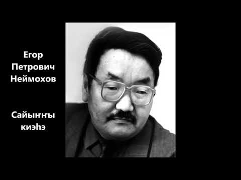 Видео: Егор Петрович Неймохов - Сайыҥҥы киэһэ