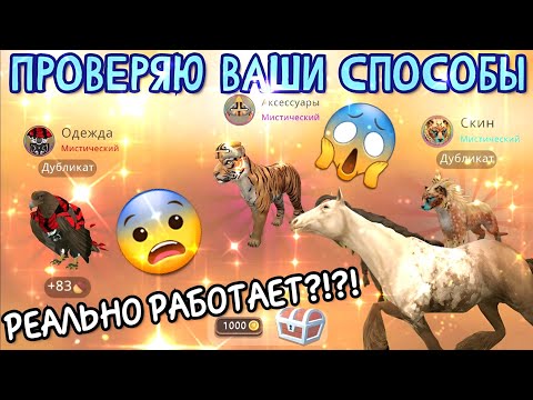 Видео: ПРОВЕРЯЮ ВАШИ СПОСОБЫ НА МИСТИКИ В Wildcraft/РЕАЛЬНО РАБОТАЕТ??!?!