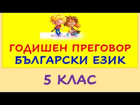 Видео: ГОДИШЕН ПРЕГОВОР БЪЛГАРСКИ ЕЗИК 5 КЛАС