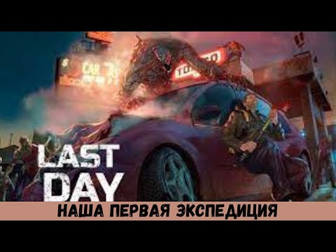 Видео: ПРОХОЖДЕНИЕ Last Day on Earth 2024 # 47 НАША ПЕРВАЯ ЭКСПЕДИЦИЯ