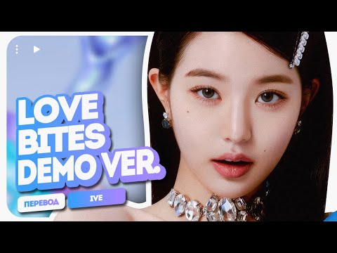 Видео: [ AI ] IVE – Love Bites ('Love Dive' Demo ver.) ( перевод на русский + color coded lyrics )