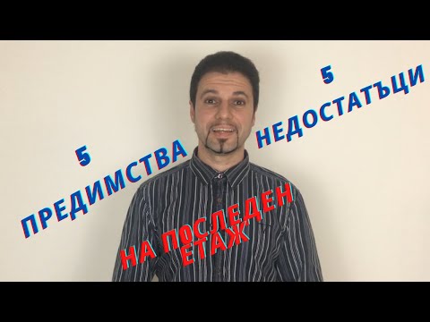 Видео: 5 Предимства и 5 Недостатъци да живееш на последен етаж