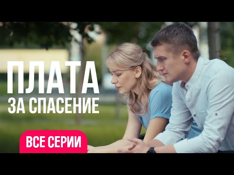 Видео: 😳 ОНА ЛИШИЛАСЬ ВСЕГО, ДАЖЕ РЕБЕНКА! ЧТО ПРИНЕСЕТ НОВАЯ ЛЮБОВЬ? ПЛАТА ЗА СПАСЕНИЕ ВСЕ СЕРИИ ПОДРЯД!