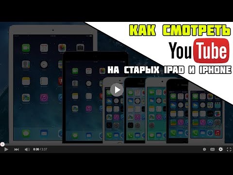 Видео: Как пользоваться клиентом YouTube на старых версиях iOS