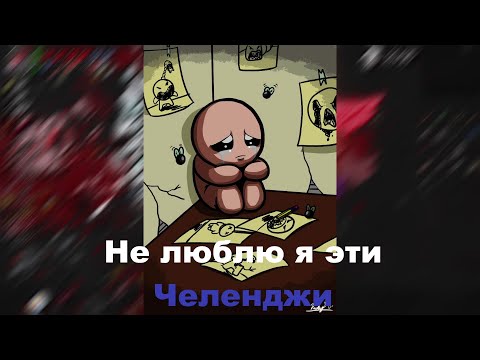 Видео: Пару обычных забегов и Испытаний 138-152\\The Binding of Isaac: Rebirth//