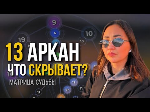 Видео: 🔥13 АРКАН в МАТРИЦЕ СУДЬБЫ - Характер. Деньги. Реализация. Отношения #матрицасудьбы  #13энергия