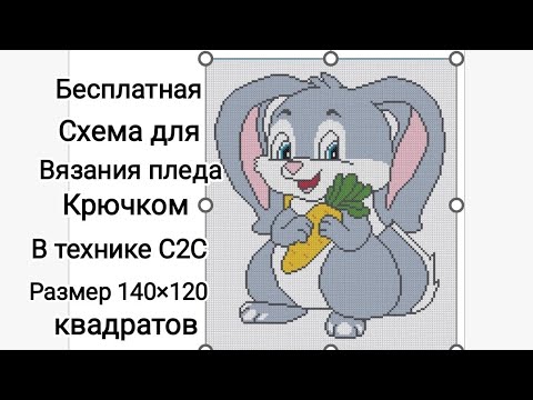 Видео: Бесплатная схема для вязания пледа крючком в технике С2С 🐇"Ушастый зайка"🐇 ЧАСТЬ 2