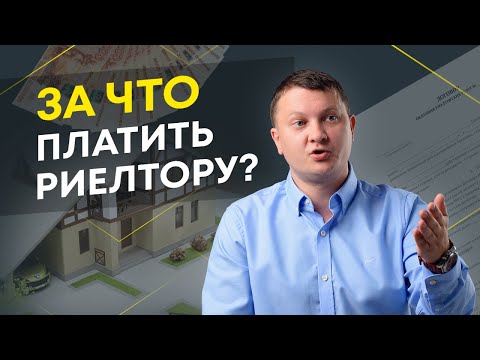 Видео: ЗА ЧТО БЕРУТ КОМИССИЮ риэлторы или риелторы? Черный список агентств недвижимости