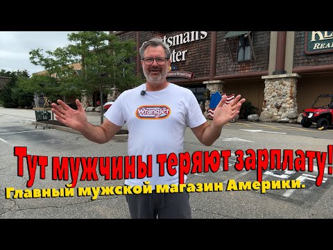 Видео: Рай для мужчин: крупнейший магазин охоты и рыбалки в США!!!