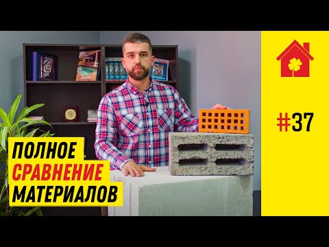Видео: Газобетон, керамзитобло, кирпич: из чего строить дом в 2022?