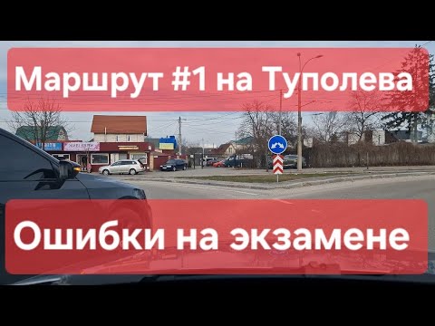 Видео: Маршрут 1 Туполева, г. Киев. Экзамен по вождению в городе в ТСЦ 8042. Сокращенная версия