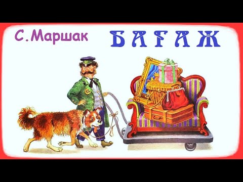 Видео: Самуил Маршак. БАГАЖ. АУДИОСКАЗКА