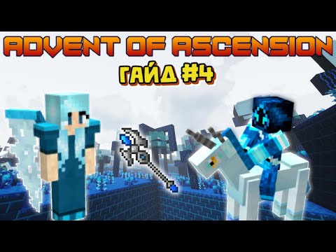 Видео: НОВЫЕ ИЗМЕРЕНИЯ И СИЛЬНЫЕ БОССЫ - ADVENT OF ASCENSION ПОЛНЫЙ ОБЗОР И ГАЙД ПО МОДУ #4