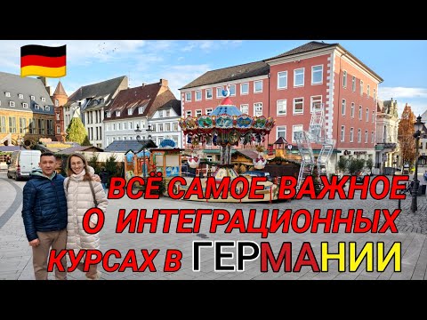 Видео: ПРАВДА О ИНТЕГРАЦИОННЫХ КУРСАХ В ГЕРМАНИИ 2024 🇩🇪🇩🇪🇩🇪 #поздниепереселенцывгермании#германия2024