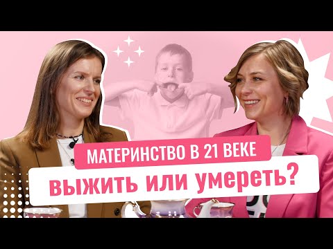Видео: [НЕ]Осознанный выбор и Ольга Дутова: Материнство в 21 веке