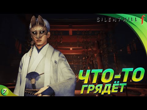 Видео: [СТРИМ] ЧТО-ТО ГРЯДЁТ! ➤ Silent Hill f прохождение #7