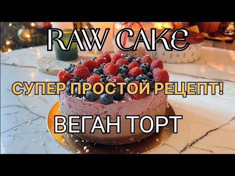 Видео: САМЫЙ ВКУСНЫЙ И ПОЛЕЗНЫЙ ПП-ТОРТ/ ВЕГАН ТОРТ / СЫРОЕДЧЕСКИЙ ДЕСЕРТ