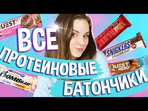 Видео: ТОП 3 Протеиновых батончика. Какие же выбрать?