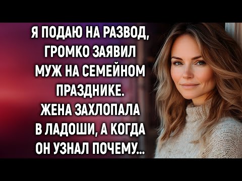Видео: Я подаю на развод, заявил муж на семейном празднике. Жена захлопала в ладоши…