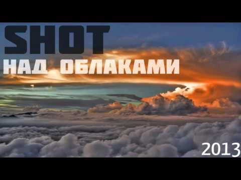 Видео: Shot - Над облаками (2013)