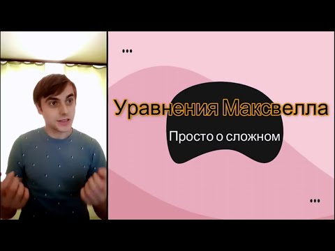 Видео: О чем говорят уравнения Максвелла? Видео 1/2